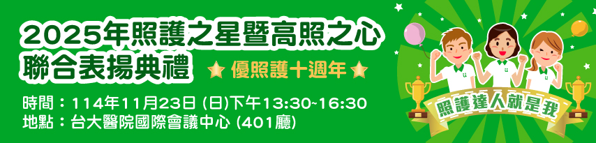 ２０２５年照護之星暨高照之心聯合表揚典禮